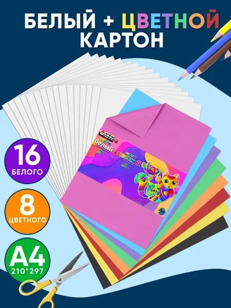 Цветной картон 8 листов двусторонний, белый картон 16 листов, А4 мелованный, плотный 230 гр/м2. Канцелярия для школы, творчества и оформления. Подарок на выпускной. 1 сентября. ArteNuevo
