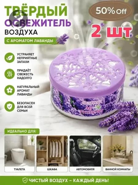 Твердый освежитель воздуха с натуральными ароматами для дома и авто