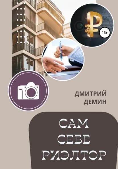 Сам себе риэлтор | Демин Дмитрий Игоревич | Электронная книга