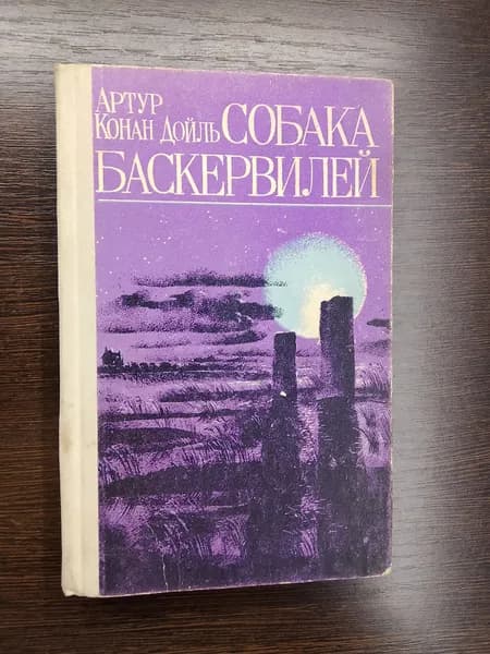 Собака баскервилей.Артур Конан Дойль