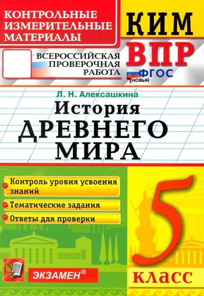 КИМ ВПР. История Древнего мира. 5 класс. Контрольные измерительные материалы | Алексашкина Людмила Николаевна