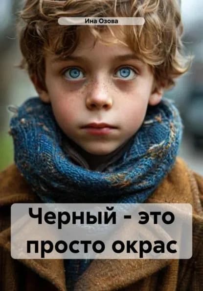 Черный это просто окрас | Одрузова Алина Витальевна, Ина Озова | Электронная книга