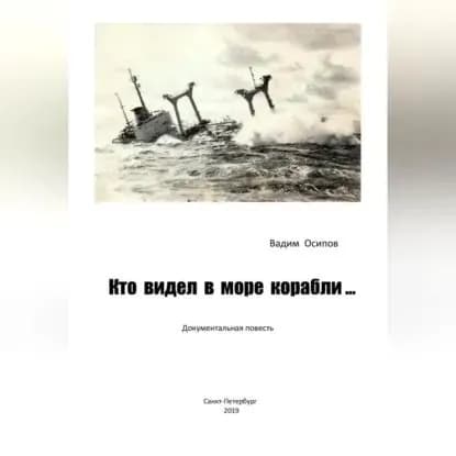 Кто видел в море корабли ... | Осипов Вадим Владимирович | Электронная аудиокнига