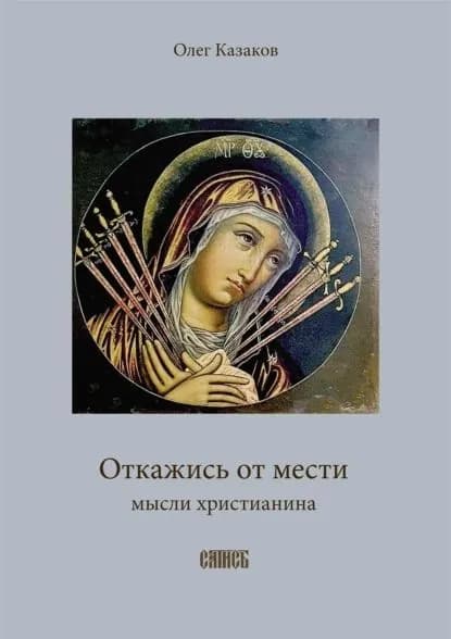 Откажись от мести | Казаков Олег | Электронная книга