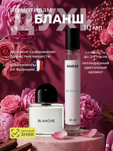 Духи женские стойкие Бланш Blanche 10 мл