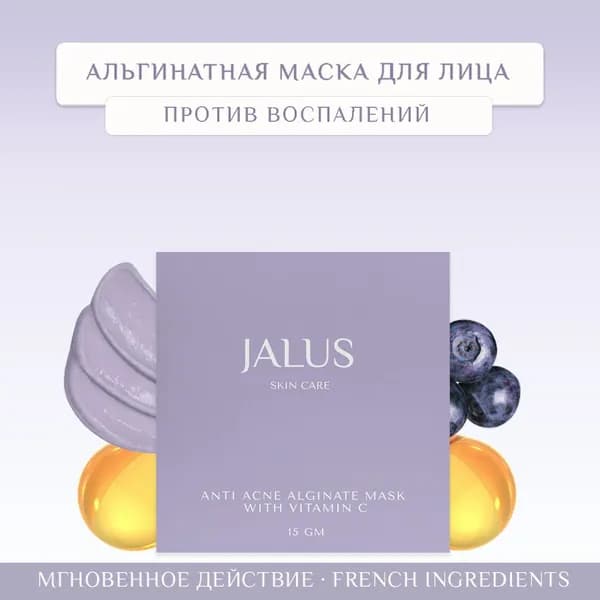 JALUS Маска косметическая Устранение высыпаний Для жирной кожи