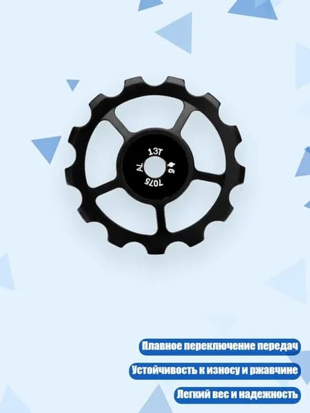 Задний ролик переключателя из алюминиевого сплава, - 13T