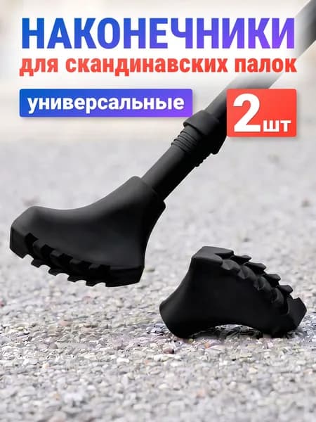 Наконечники для палок