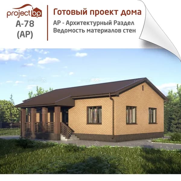 Проект одноэтажного дома с облицовкой кирпичом