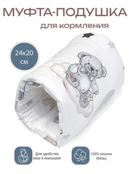 Муфта-подушка для кормления мишка на луне