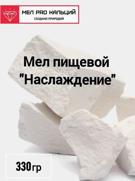 Мел природный, пищевой, съедобный, 330 гр, кусочки