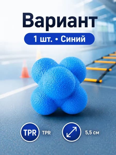 Реакционный шестигранный мяч 5,5 см TPR для тренировки реакции и координации ловкости, варианты 1/4 шт