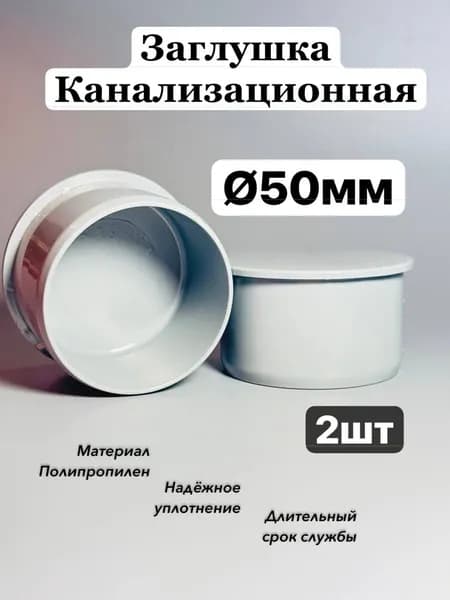 Заглушка Канализационная 50мм 2шт