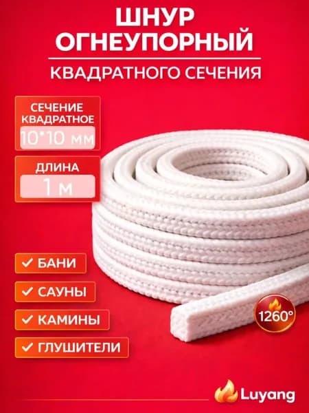 Огнеупорный керамический шнур квадратного сечения 10х10 мм, 1 м. уплотнительный термостойкий шнур, для изоляции каминов, печей, дымоходов