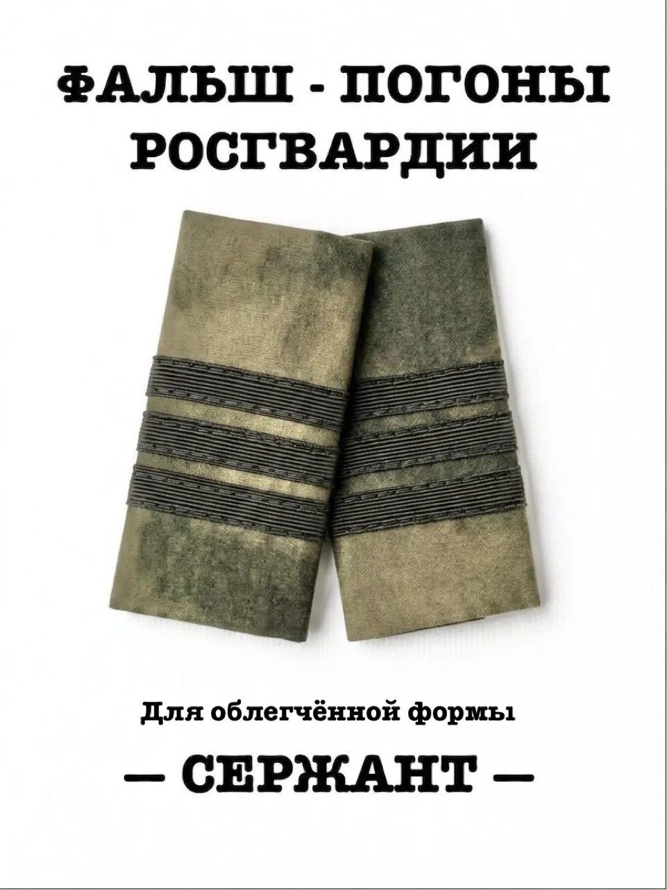Фальш-погоны Сержант облегчённые Росгвардия Мох