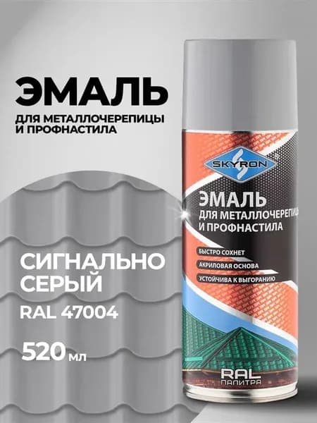 Аэрозольная эмаль для металлочерепицы и профнастила, серая