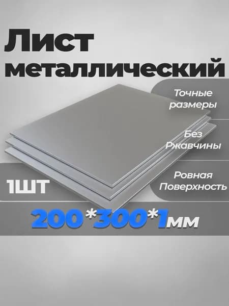 Лист металлический 200х300х1 мм.
