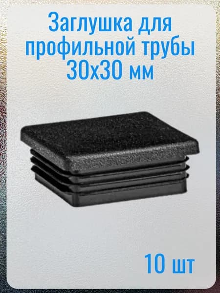 Заглушка 30х30 пластиковая для металлической профильной трубы, 10 штук