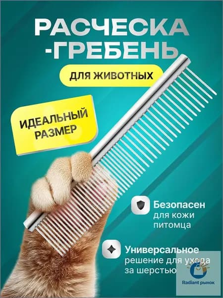 Расческа чесалка для кошек, собак, животных металлическая