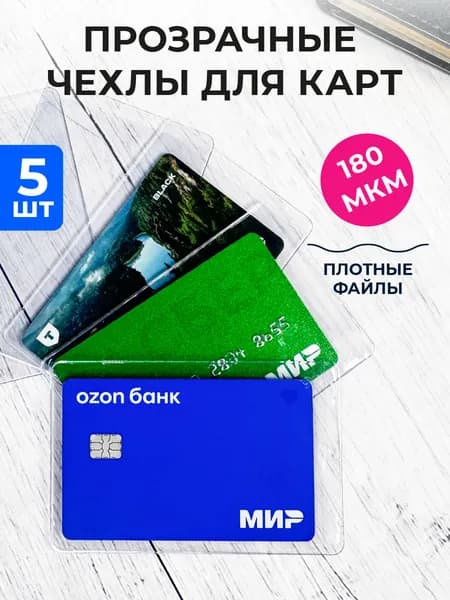 Чехол для карты банковской прозрачный 5 шт, обложка для проездного, пропуска, социальной карты тройка, водительских прав
