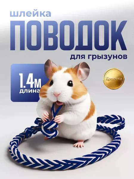 Шлейка для грызунов регулируемая. Прогулочный поводок для хомяков, крыс, хорьков и дегу. Не выскальзывает