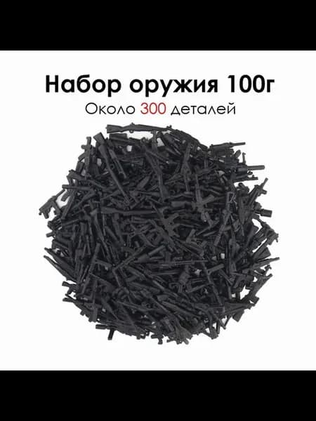 Набор оружия для солдатиков 100 шт