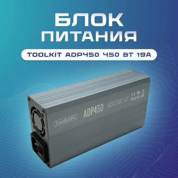 Блок питания Toolkit ADP450 450 Вт 19А для квадрокоптера