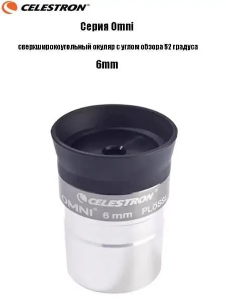 Окуляр Celestron Omni полной серии, сверхширокоугольный окуляр с углом обзора 52 градуса
