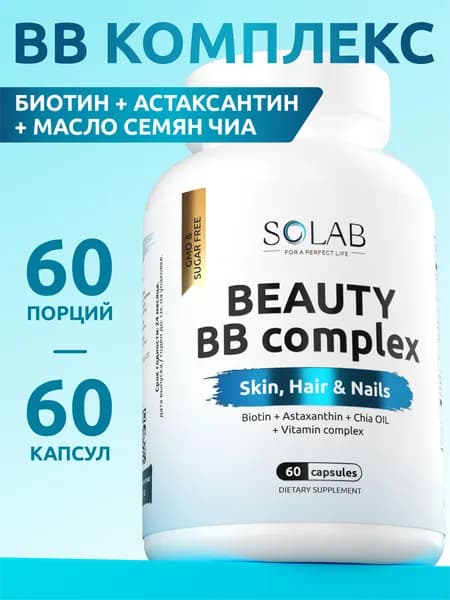 Beauty BB complex / Биотин + B5 + натуральные масла для красоты кожи, роста волос, ногтей. 60 капсул Витамины для женщин группы b, подарок для женщины девушки маме бабушке бад добавка