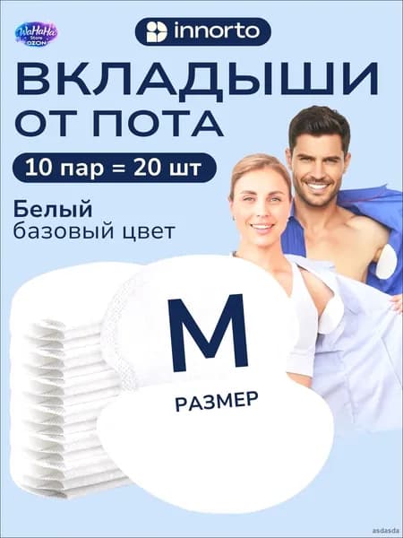 Вкладыши от пота, 20 шт.