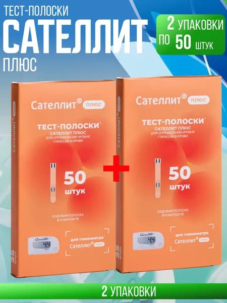 Тест-полоски Сателлит плюс 50, 2 упаковки по 50 штук, Комплект из 2х упаковок по 50 шт