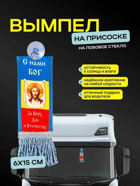 Вымпел "За веру, Дон и Отечество" размер 6х15см, двусторонний