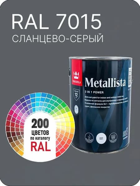 Краска по металлу Tikkurila Metallista сланцево-серый Ral 7015 0.8 л.