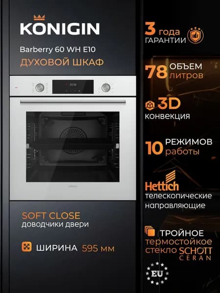 Духовой шкаф электрический встраиваемый Konigin Barberry 60 WH E10