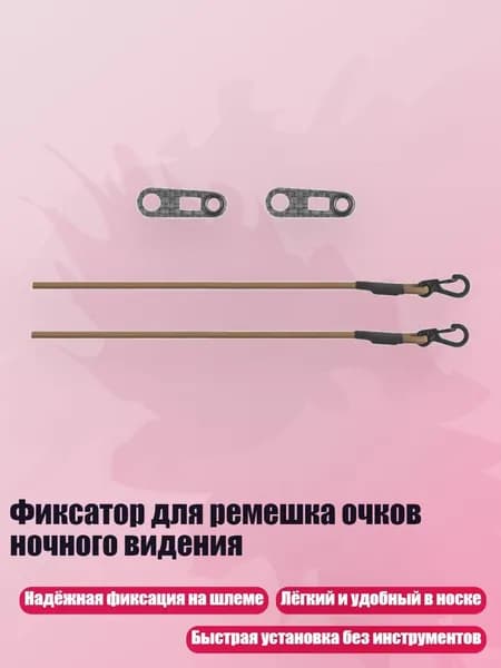 Фиксатор для ремешка очков ночного видения, CB