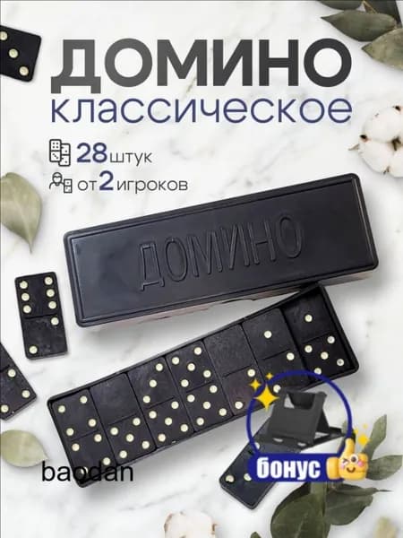 Домино классическое в коробке