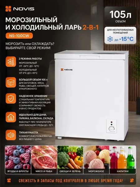 NOVIS морозильный и холодильный ларь 2-в-1 NS-100CW, белый для неотапливаемых помещений, 105 л