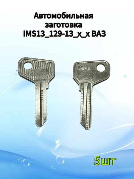 Металлическая заготовка ключа ВАЗ IMS13 129-13, (5шт.
