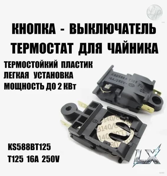 Кнопка, выключатель, термостат для чайника T125 16A 250V KS588BT 125 универсальная