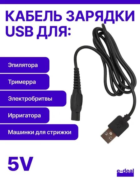 Зарядка USB 5V для бритвы, триммера, машинки для стрижки, ирригатора