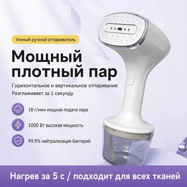 Компактный ручной отпариватель для быстрого разглаживания одежды, 5 секунд нагрев