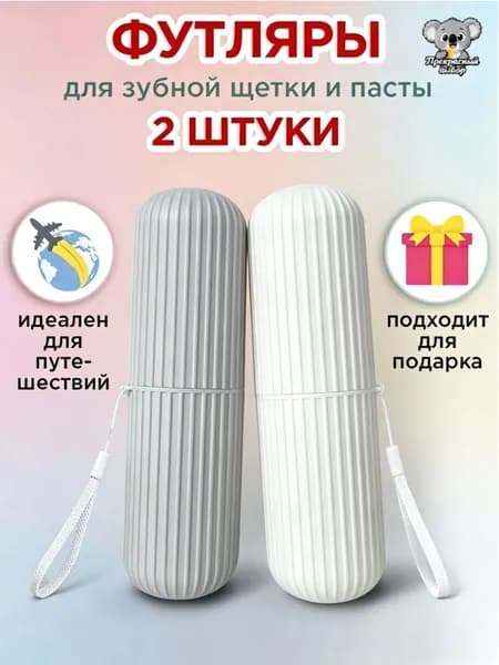 Футляр для зубной щетки, 2 шт