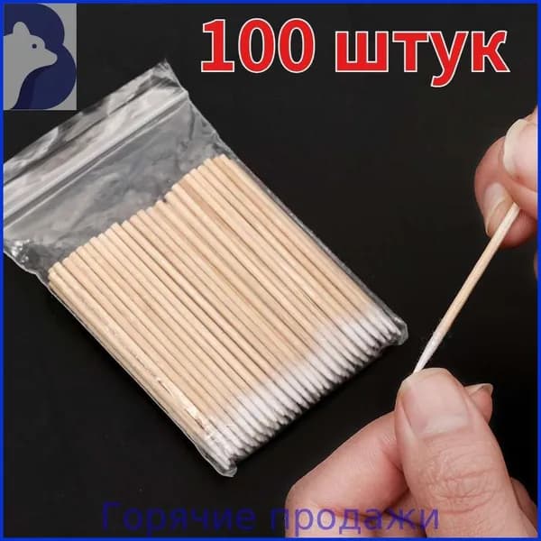 Ватные палочки, 100 шт.