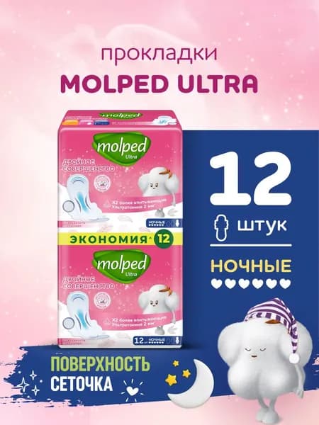 Прокладки Molped Ultra НОЧНЫЕ, c крылышками, 12 шт