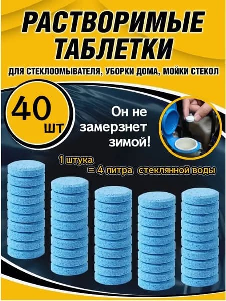 Жидкость стеклоомывателя Готовый раствор до -45°С, 40 шт.