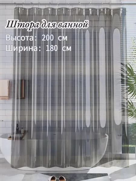 Штора для ванной полиэтиленовая, высота 200 см, ширина 180 см.