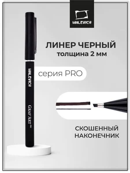 Черный линер-фломастер для рисования Малевичъ GrafArt PRO, скошенный 2 мм, капиллярная ручка