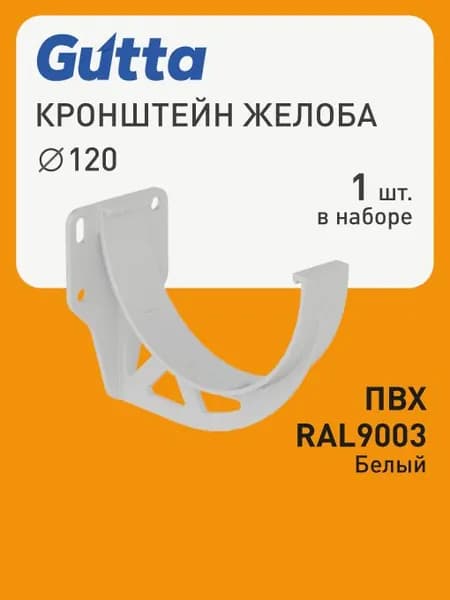 Кронштейн желоба карнизный D120 Белый RAL9003 - Водосток для крыши дома Gutta