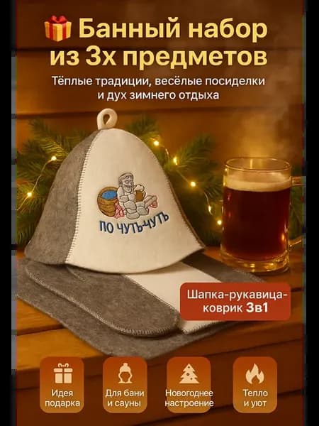 Набор для бани и сауны подарочный