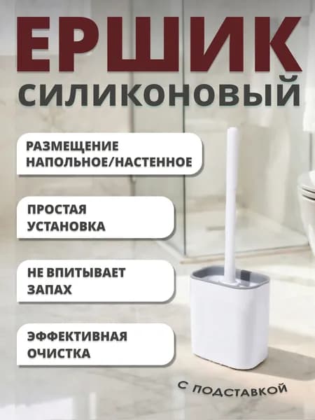 Ершик для унитаза силиконовый с подставкой серый